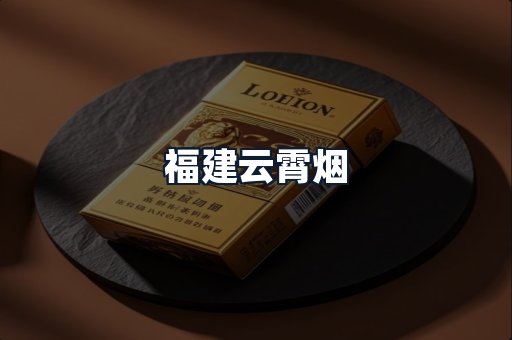 福建云霄烟
